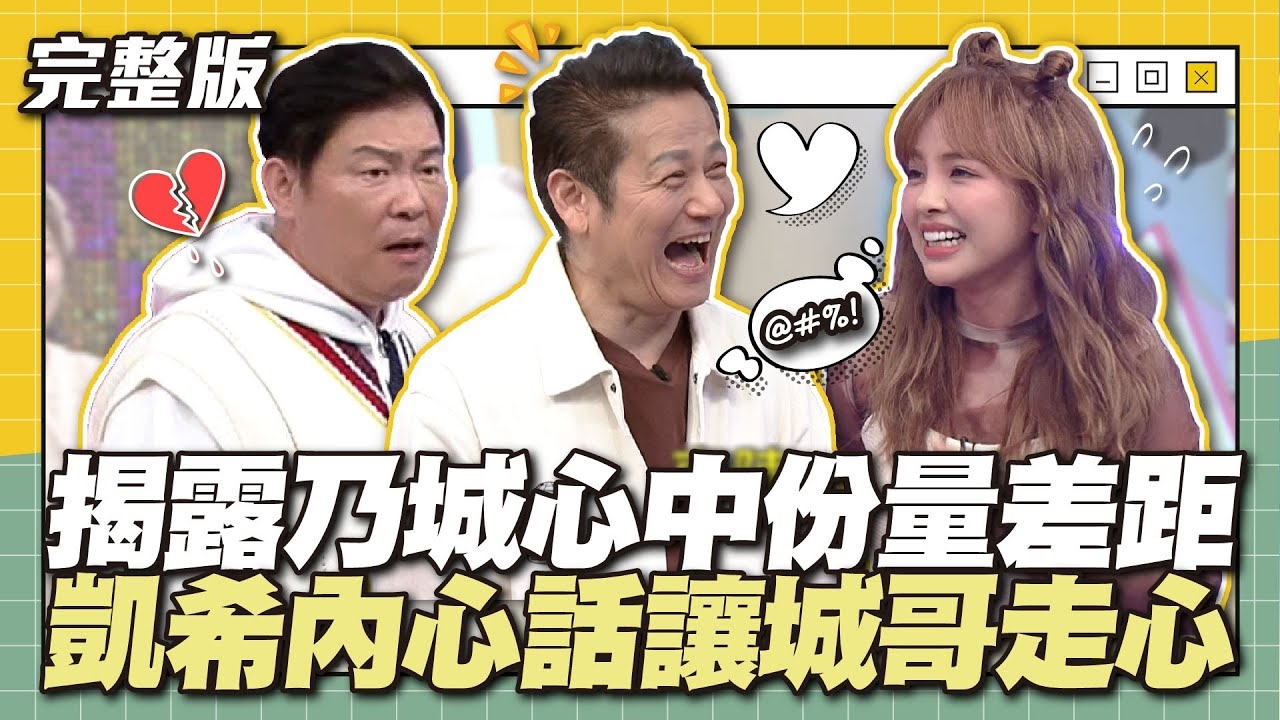 凱希揭露乃哥城哥在心中的份量！真實內心話讓城哥走心！